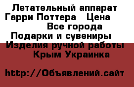 Летательный аппарат Гарри Поттера › Цена ­ 5 000 - Все города Подарки и сувениры » Изделия ручной работы   . Крым,Украинка